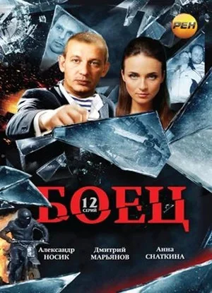 Боец 2004 смотреть онлайн бесплатно